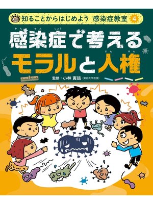 cover image of 知ることからはじめよう　感染症教室　感染症で考える　モラルと人権